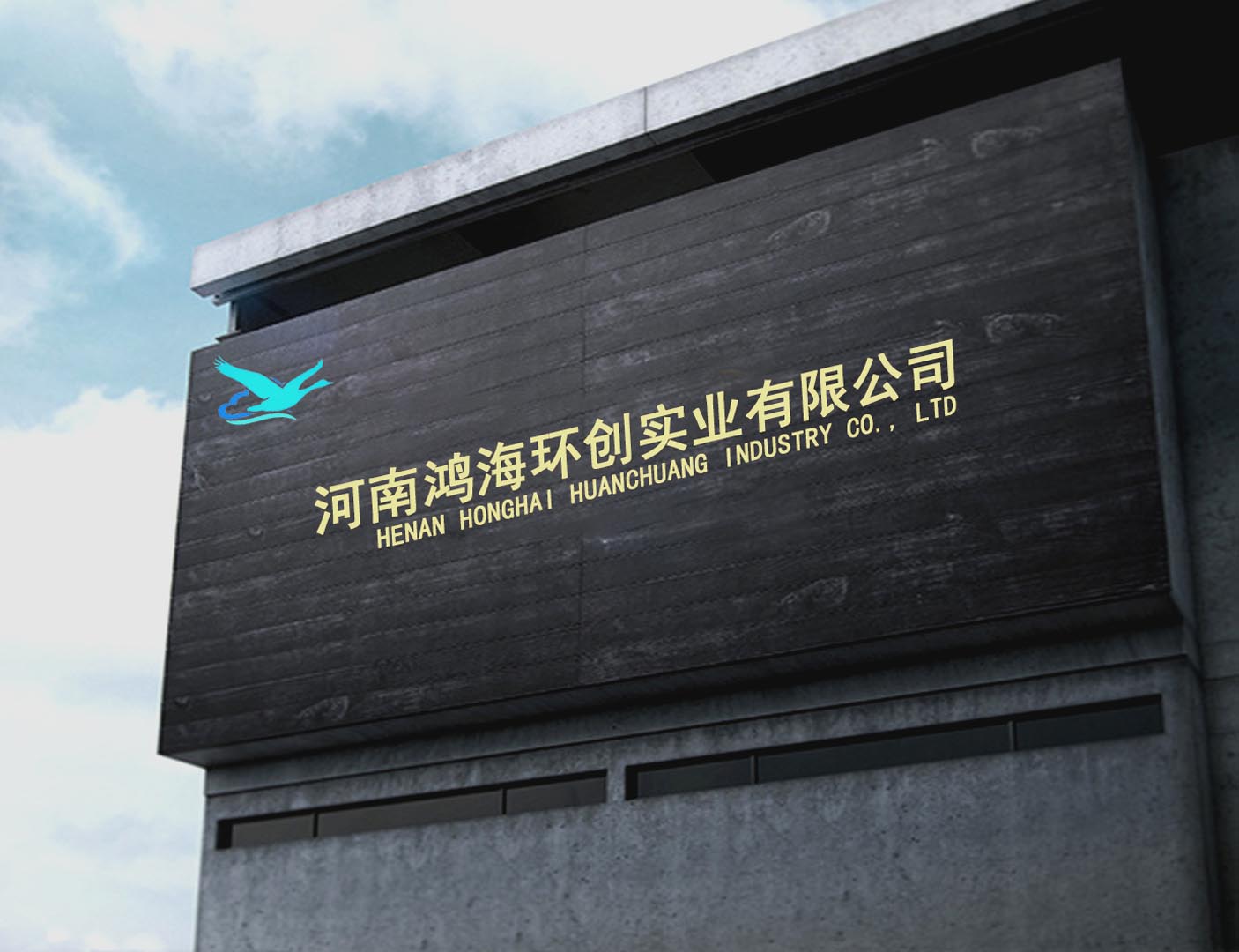 河南鴻海環創實業有限公司